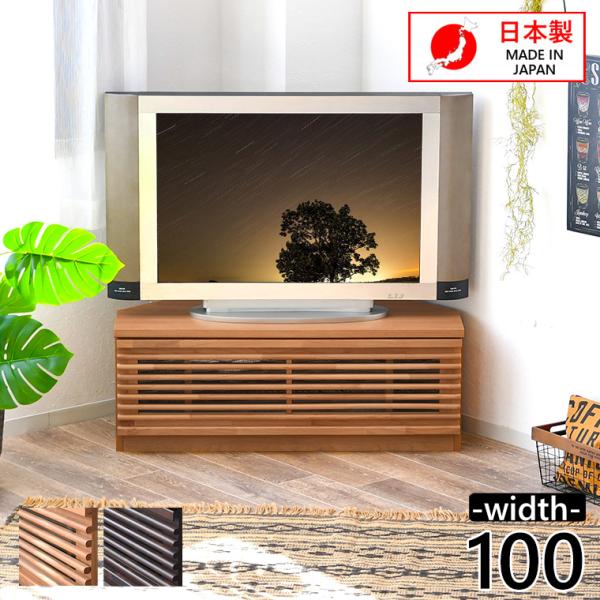 コーナー テレビ台 100 テレビボード 無垢 木製 北欧 おしゃれ 日本製 完成品
