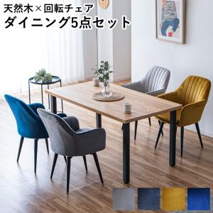 【10%OFFクーポン＋P5倍 10/10〜12限定】ダイニング5点セット ダイニングセット ダイニングテーブルセット 150cm幅 ニレ材 天然木 回転チェア