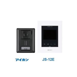 JS-12E アイホン テレビドアホン AC電源直結式 録画機能付 モニター付親機・カメラ付玄関子機のセット