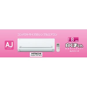 日立 RAS-AJ25F-W ルームエアコン白くまくん 　 ＨＩＴＡＣＨＩ ８畳程度 ＡＪシリーズ