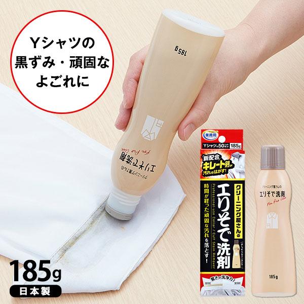 クリーニング屋さんのエリそで洗剤 185g