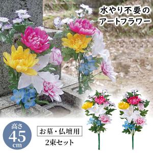 お墓・仏壇用 お供え花 2束組（45cmタイプ）造花 お墓用 仏壇用 花 仏花 墓花 供花 お供え お墓参り お盆 枯れない 水交換不要 水やり不要 長持ち