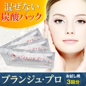 業務用炭酸ジェルパック【メール便送料無料】co2ガスパックお試し 混ぜない炭酸パックブランジュ・プロお試し用3回分