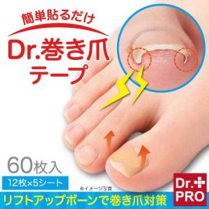 メール便 巻き爪 矯正グッズ Dr.巻き爪テープ 12枚×5シート テープ