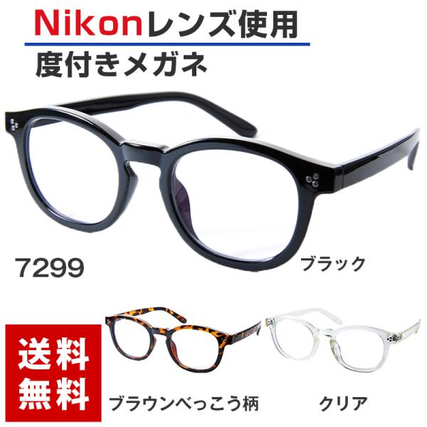 《度付きメガネ》【ORIGINAL SUNGLASSES-7299】度付き 度入り 眼鏡 メガネ め...