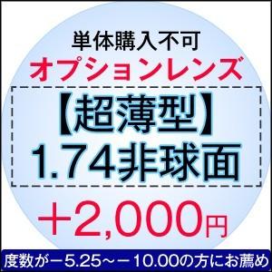 【単体購入不可】【度付き専用】オプションレンズ...の詳細画像1