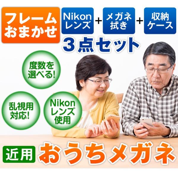 《度付きメガネ(近用)》おうちメガネ (フレームおまかせ)(度入りレンズ+めがね拭き+ケース付)《遠...