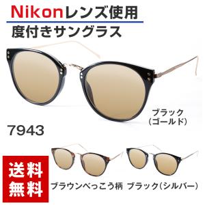 《度付きサングラス》【ORIGINAL SUNGLASSES-7943】カラーレンズ Nikon医療用レンズ 日本製レンズ 眼鏡 メガネ メガネ [ボストン](男女兼用)｜bonita