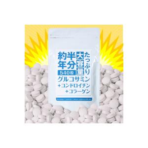 たっぷり大容量約半年分グルコサミン+コンドロイチン+コラーゲン540粒【メール便送料無料】