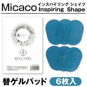 micaco インスパイリング シェイプ