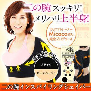 二の腕痩せインナー 二の腕インスパイリングシェイパー（二の腕を細く/二の腕引き締め/バストアップ/美姿勢）