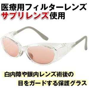 医療用フィルターレンズ 白内障術後専用の保護メガネ メオガードネオ（メディカルガード）