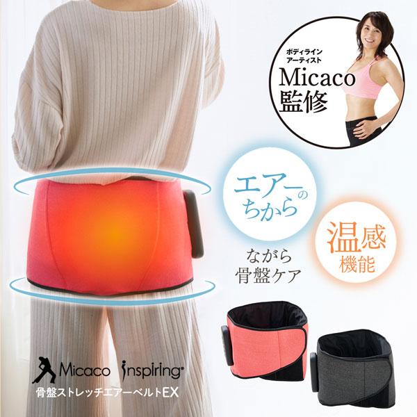 Micacoインスパイリング 骨盤ストレッチエアーベルトEX【正規販売 代理店/保証期間1年】ながら...