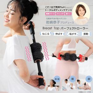 岩崎恭子プロデュース Breast Top パーフェクトローラー【正規販売代理店】｜bonita