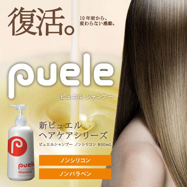 ピュエルシャンプー800ml（ノンシリコン） / 正規品販売店 大容量 800ml 髪 髪の毛 ヘア...