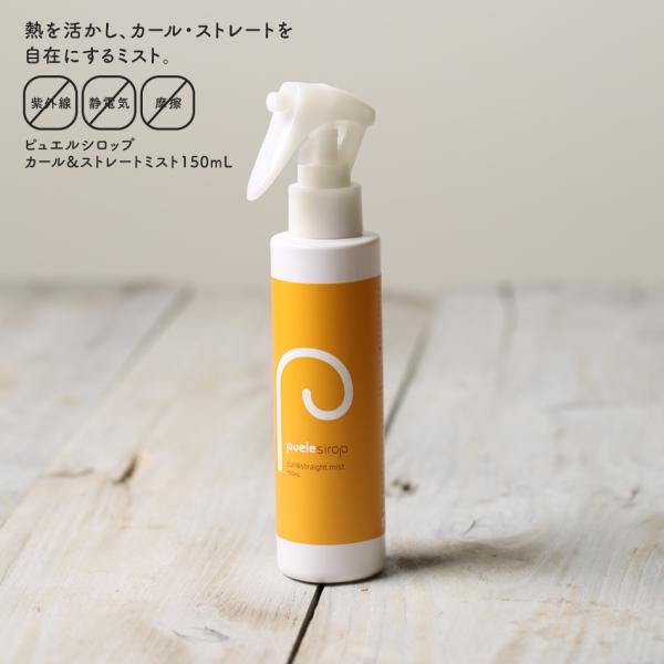 【2本購入で1本おまけ】ピュエルシロップカール&amp;ストレートミスト 2本セット / 正規品販売店 ピュ...
