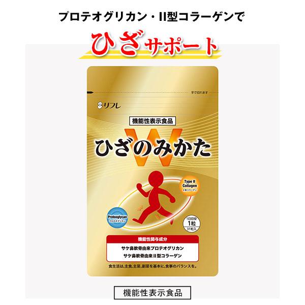 【機能性表示食品】ひざのみかたW【ポスト投函送料無料】
