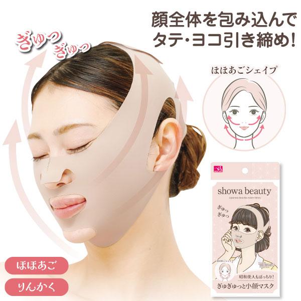 昭和美人もばっちり！ぎゅぎゅっと小顔マスク【ポスト投函送料無料】