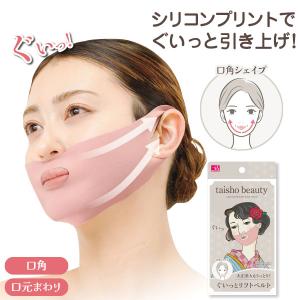 アイメディア 口元 リフトマスク フェイス ベルト 大正美人 口角 口