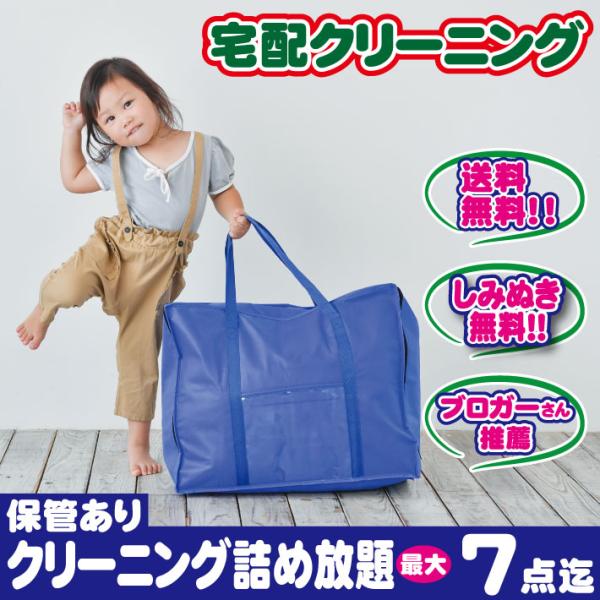 クリーニング 保管 詰め放題 ７点まで（ブロガーさん推薦）衣替え 今だけ有料しみぬきも無料（送料無料...