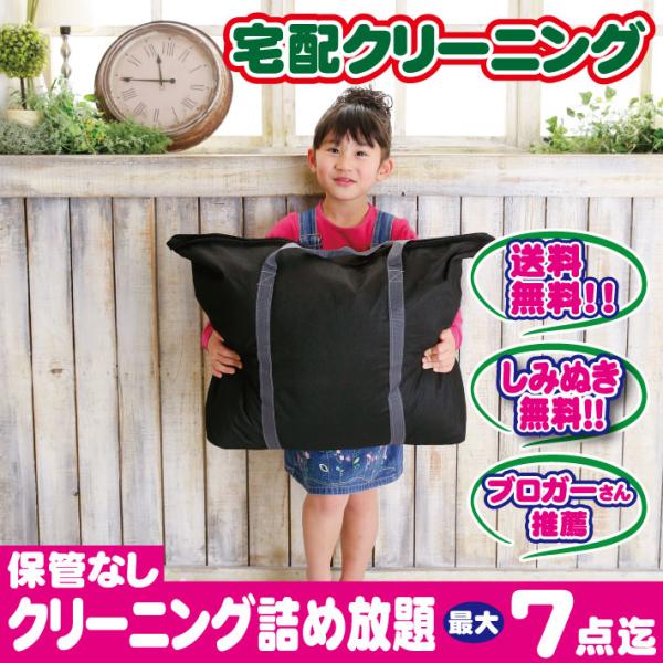 クリーニング 宅配 詰め放題 ７点まで（ブロガーさん推薦）衣替え 今だけ有料しみぬきも無料（送料無料...