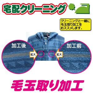 クリーニング　宅配　セーター等の毛玉取り加工　オプション加工