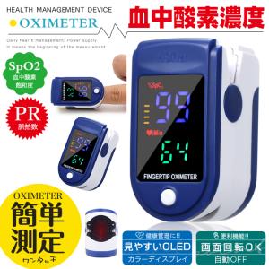 短納期 パルスオキシメーター 送料無料 血中酸素濃度計 測定器 オキシメーター 脈拍計 酸素飽和度 心拍計 指脈拍 高性能 高機能 看護 介護