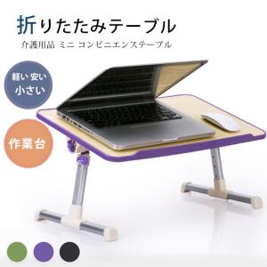 敬老の日 折りたたみテーブル サイドテーブル 軽い 安い 小さい 高さ調整 角度調節 パソコン ベッド デスク 昇降 ホワイト