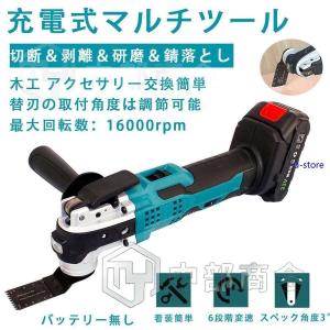 充電式マルチツール 電動振動ツール コードレス 6段階変速型 LEDライト マキタ 18V バッテリー用 一台多役 切断 剥離 研磨 木工 日曜大工 DIY初心者向き