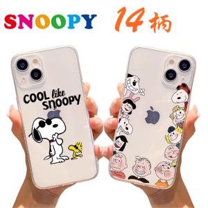 スマホケース スヌーピー Snoopy iPhoneケース クリア  iPhone15 iPhone13/12 mini  携帯ケース 携帯保護カバー  耐衝撃 お洒落 可愛い 全機種対応