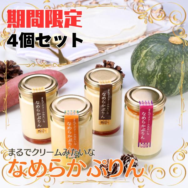 クリスマス お歳暮 スイーツ ギフト プリン 期間限定 4個セット（プレーン2個・紅はるか1個・かぼ...