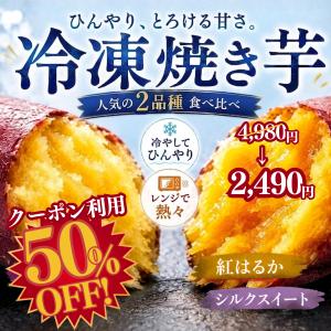 ＼50％OFFクーポン／4,980円→2,490円！ 冷凍 冷やし焼き芋 6本セット (紅はるか3本・シルクスイート3本) 国産 食べ比べ 熟成 焼きいも 個包装　冷凍焼き芋