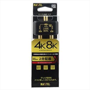 マックステル 4K8K 2分配器(全電通) SHG2AT-EP｜bonnenuit