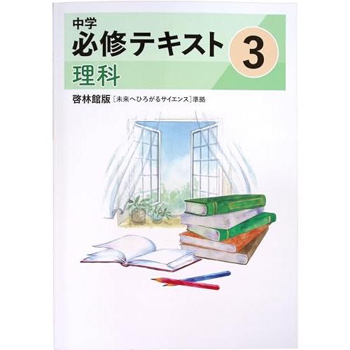中学必修テキスト 中3 理科 啓林館版 (スタディ倶楽部蛍光ペン付) 2026年度版