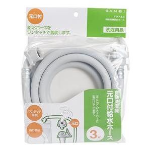 SANEI 自動洗濯機給水ホース 長さ3m 元...の詳細画像1