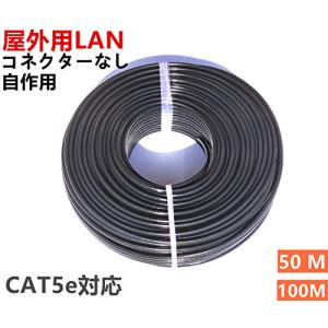 100M 屋外用 LANケーブル 自作用 屋外対応 防水 アウトドア CAT5e 屋外仕様 2重被覆 難燃性 耐候性 高