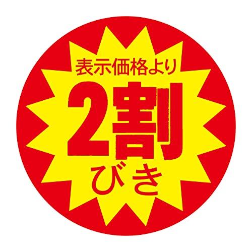 割引シール 30mm 張り直し不正防止加工 値引きシール (２割引 1200枚)