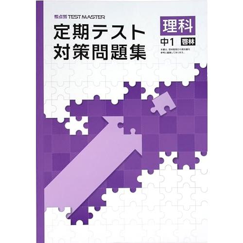 定期テスト対策問題集 中1 理科 啓林館版 (スタディ倶楽部蛍光ペン付) 2026年度版