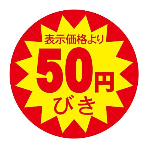 割引シール 30mm 張り直し不正防止加工 値引きシール (５０円引 1200枚)