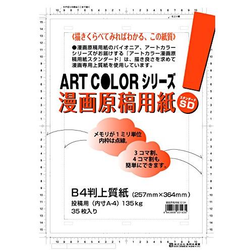 アートカラー(Art color) 漫画原稿用紙 (SD) B-4 スタンダード