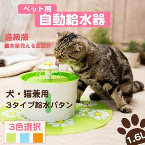 【RAKU】 BPAフリー 自動 ペット給水器 猫自動給水器 1.6L大容量 活性炭フィルター 超静音 食事マット付き 留守番対応