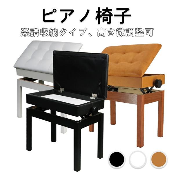 ピアノ椅子 楽譜収納付き 幅57cm×奥35cm 高さ無段階調整 ベンチタイプ ピアノの椅子 ピアノ...