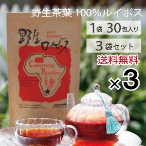 「野生ロイボス」ルイボスティー 30包×３袋 ノンカフェイン 自生茶葉100％ ティーバッグ 無農薬 無添加 送料無料
