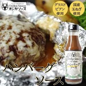 【国産】 ハンバーグソース 220ml ［オジカソース］ 赤ワイン使用 グラスドビアン 国産タマネギ100％使用の商品画像