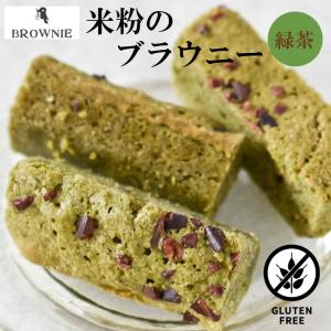 【グルテンフリー】米粉のブラウニー　緑茶  20g[ホトトギスファーム］無添加　国内製造　小麦不使用