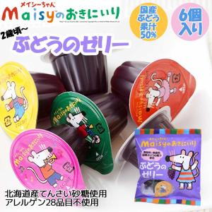 メイシーちゃんのおきにいり ぶどうのゼリー