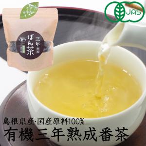 【有機JAS】三年熟成ばん茶　50g［茶三代一］国産　オーガニック