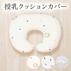 授乳クッション カバー 洗える 洗い替え 赤ちゃん 授乳クッション