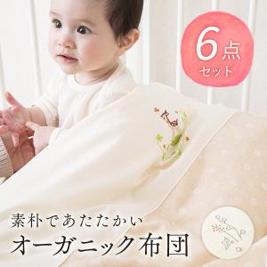 ベビー布団 セット 日本製オーガニックコットン洗えるベビー布...