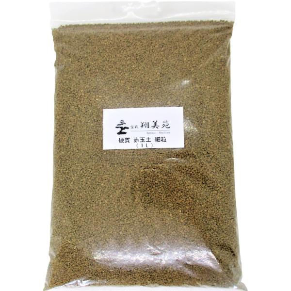 苔玉 苔 盆栽 苔 テラリウム の 土 赤玉土 硬質 焼成 (細粒 1L)【送料無料】